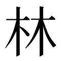 林的意思名字|带林字好听的名字